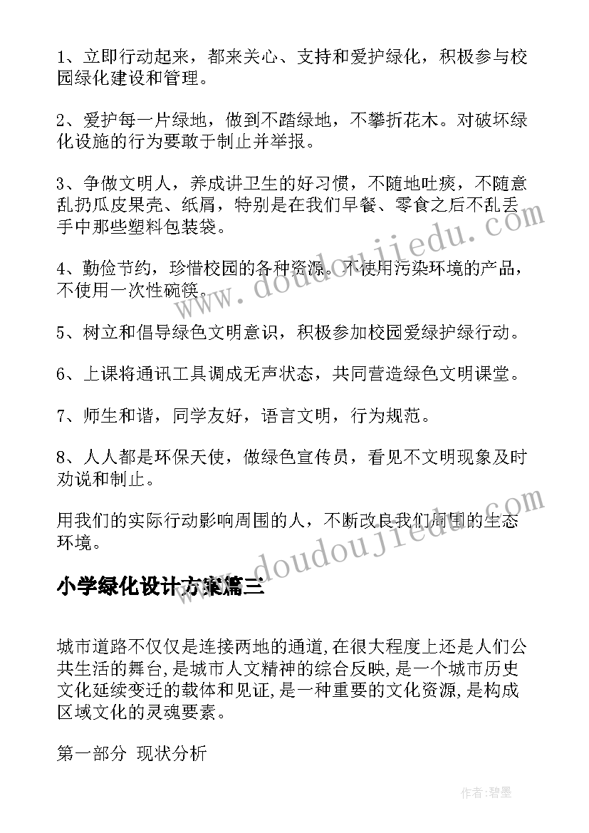 小学绿化设计方案 校园绿化设计方案(模板5篇)