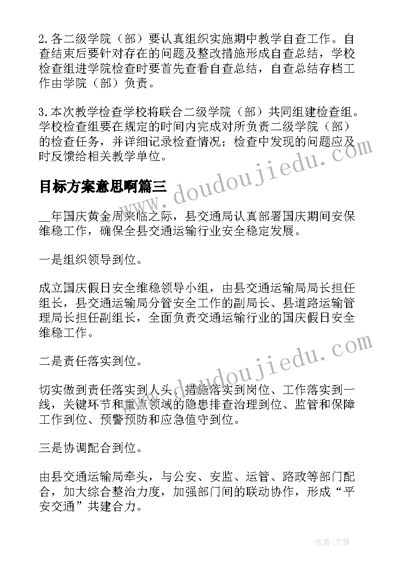 最新目标方案意思啊(精选8篇)