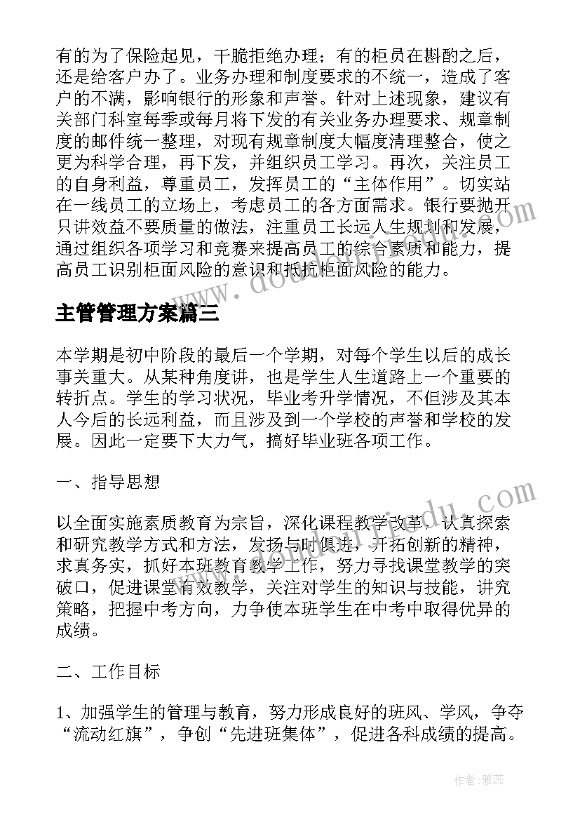 主管管理方案(优秀5篇)