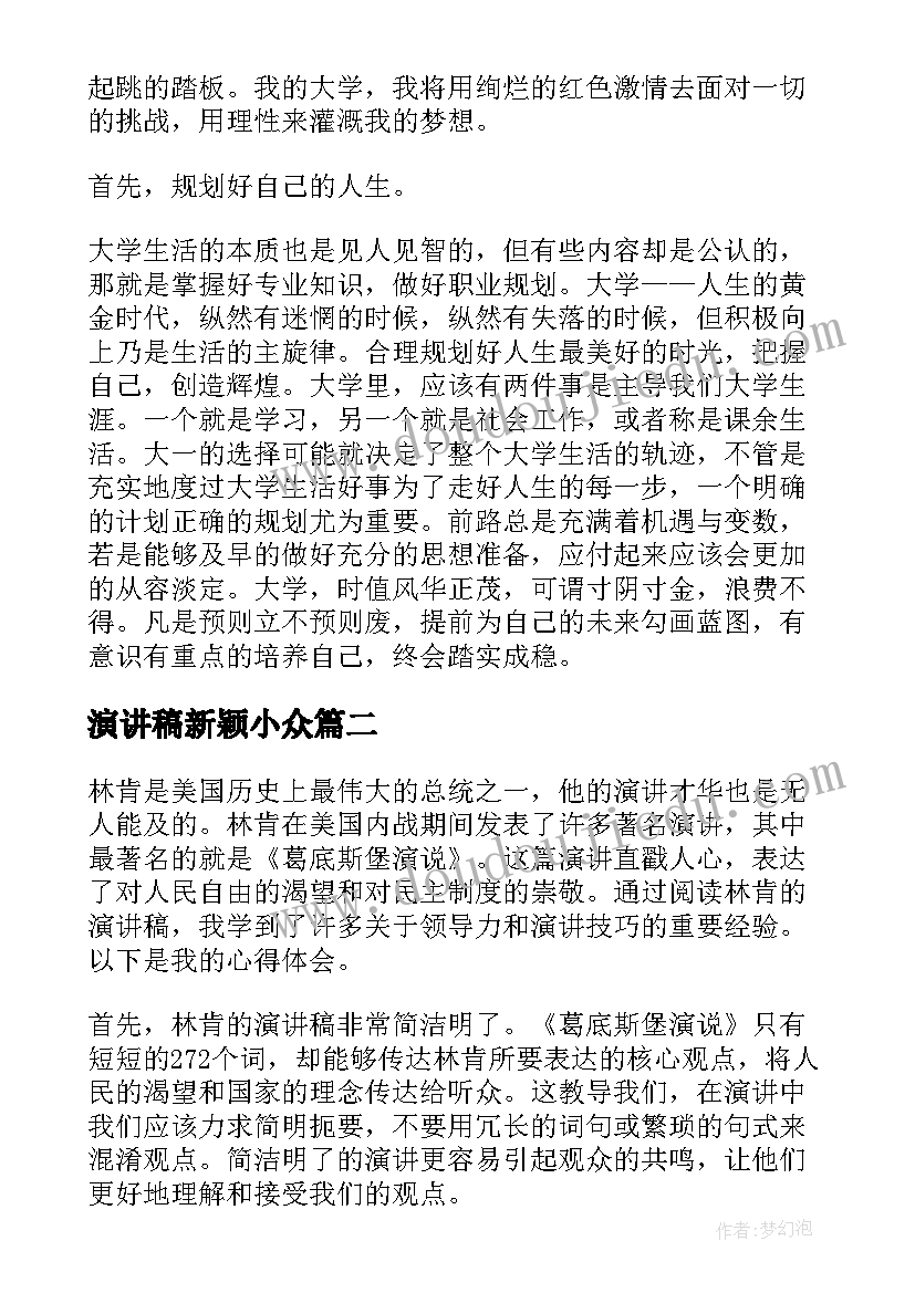 2023年演讲稿新颖小众(汇总7篇)