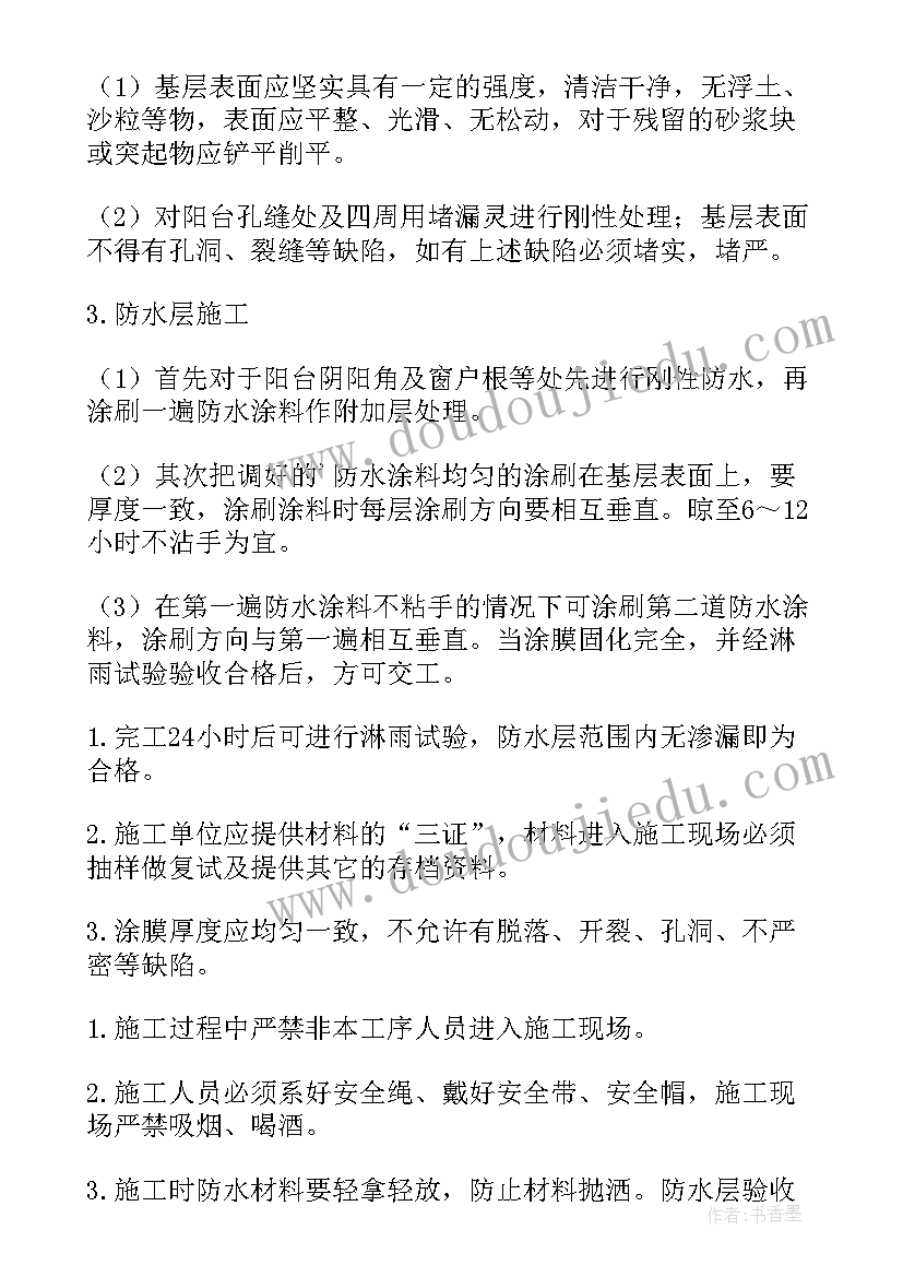 最新工程专项方案 防水工程专项施工方案(汇总5篇)