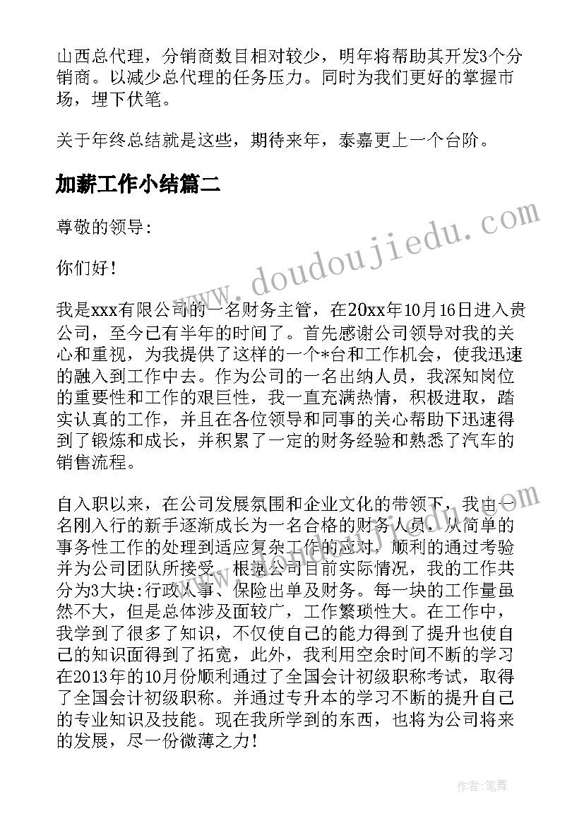 最新加薪工作小结 工作总结期待加薪(优秀5篇)