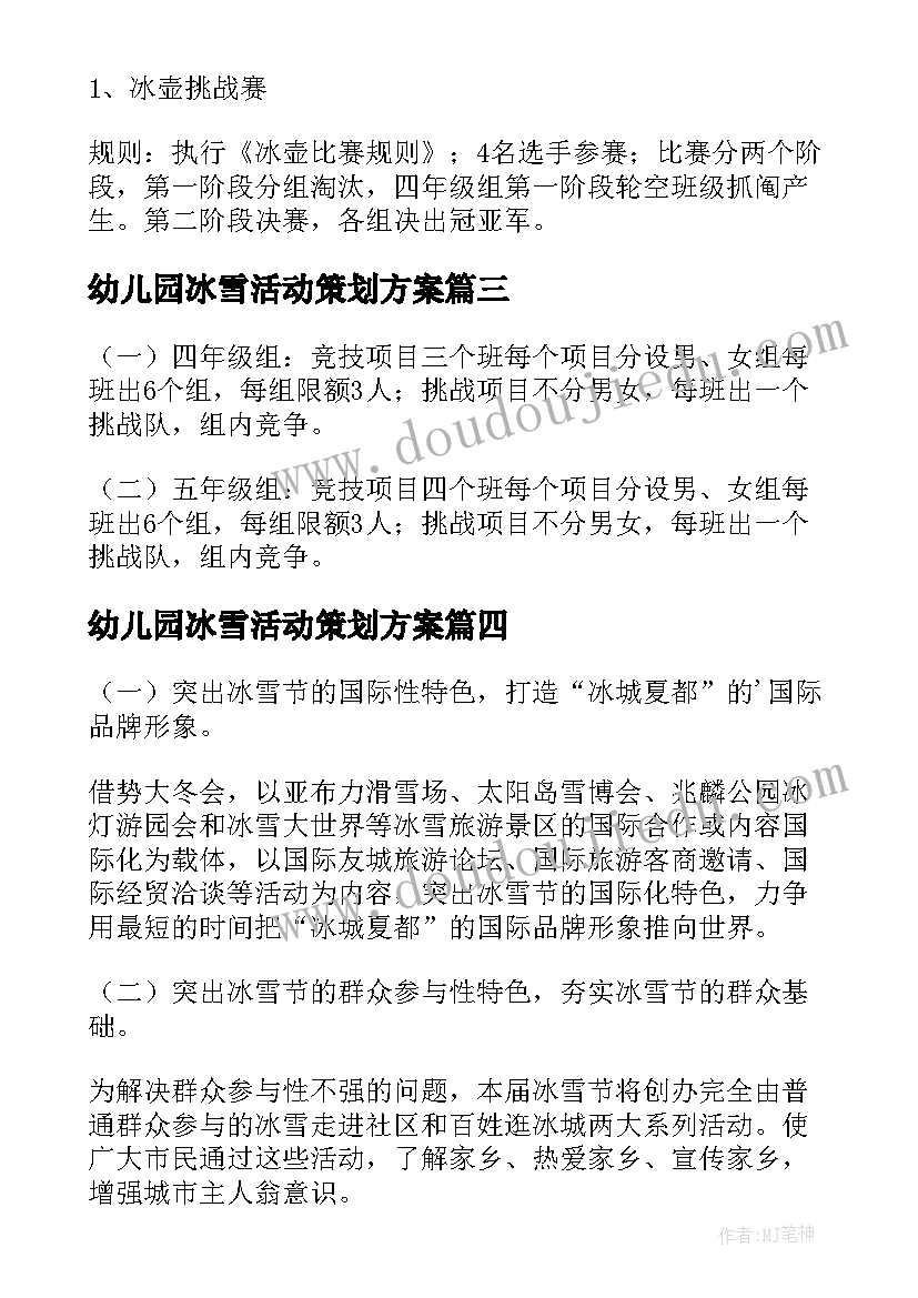 2023年幼儿园冰雪活动策划方案 幼儿园冰雪活动方案(汇总6篇)