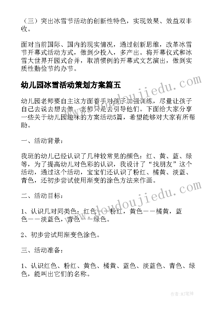 2023年幼儿园冰雪活动策划方案 幼儿园冰雪活动方案(汇总6篇)