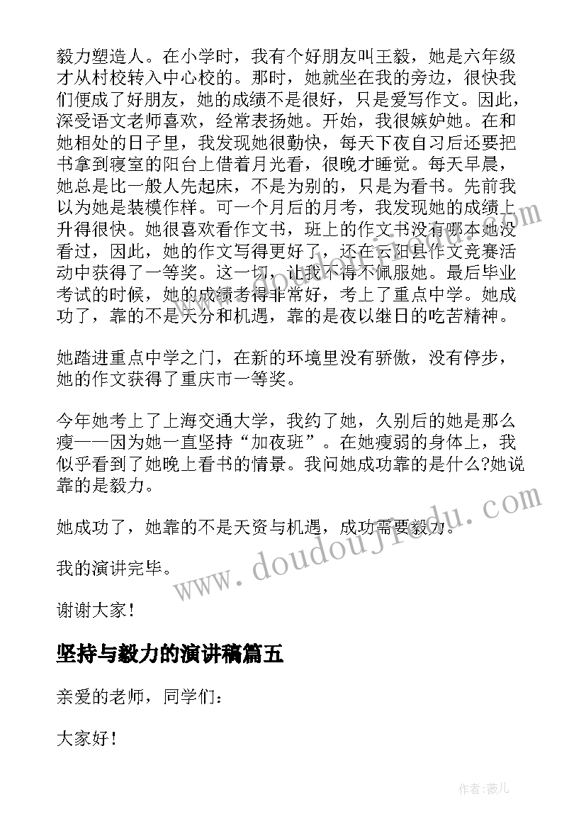 坚持与毅力的演讲稿 毅力的学生演讲稿(汇总5篇)