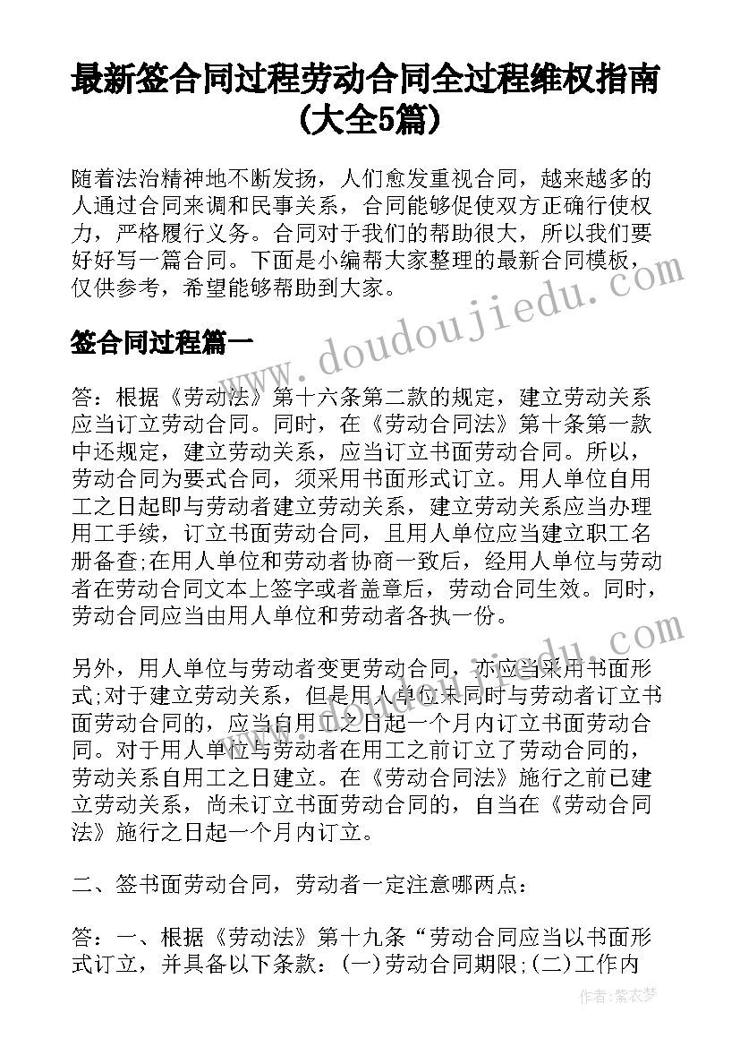 最新签合同过程 劳动合同全过程维权指南(大全5篇)