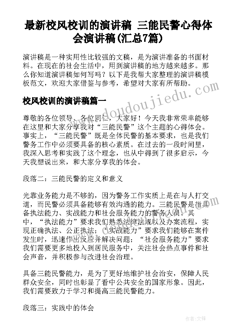 最新校风校训的演讲稿 三能民警心得体会演讲稿(汇总7篇)