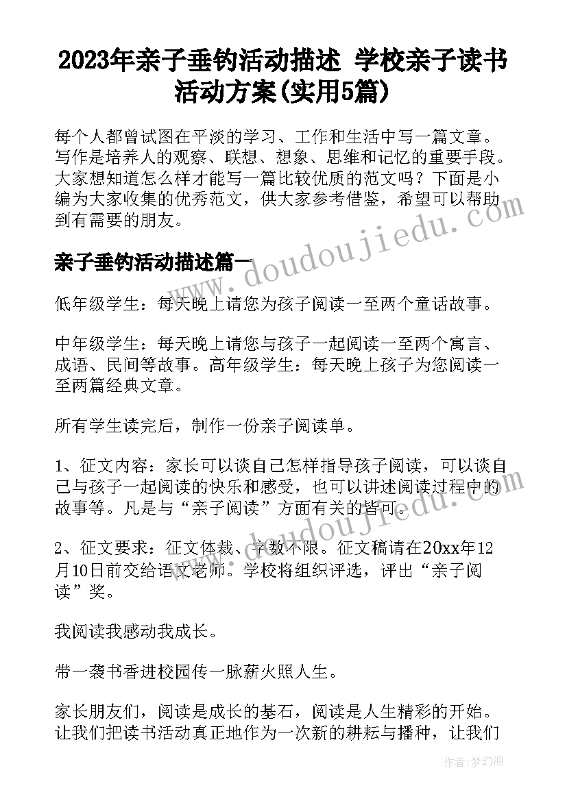 2023年亲子垂钓活动描述 学校亲子读书活动方案(实用5篇)