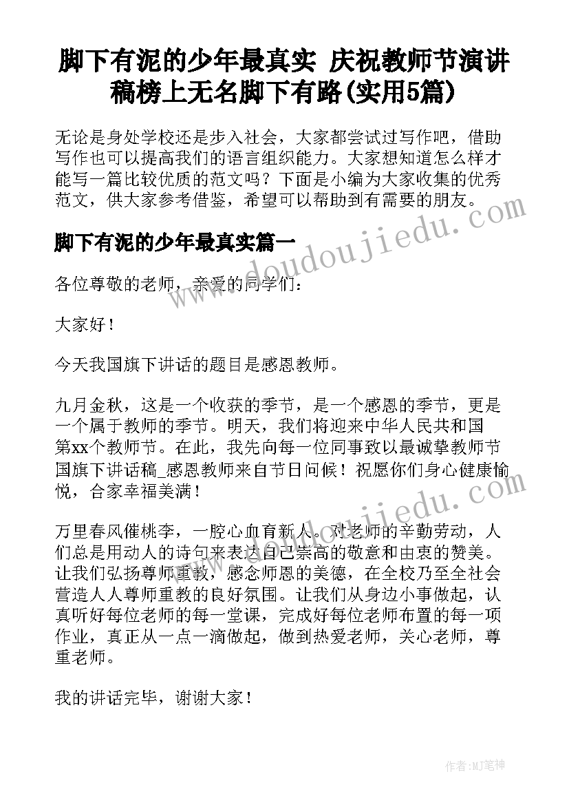 脚下有泥的少年最真实 庆祝教师节演讲稿榜上无名脚下有路(实用5篇)