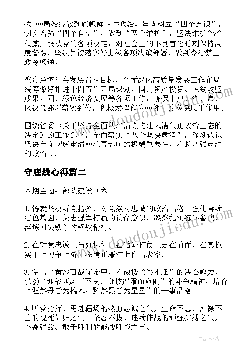 2023年守底线心得(优质5篇)