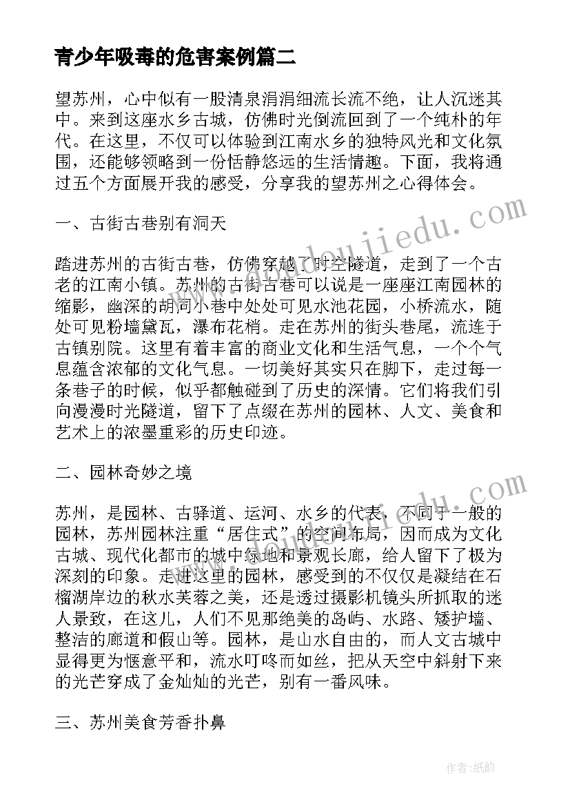 2023年青少年吸毒的危害案例 望苏州的心得体会(大全6篇)