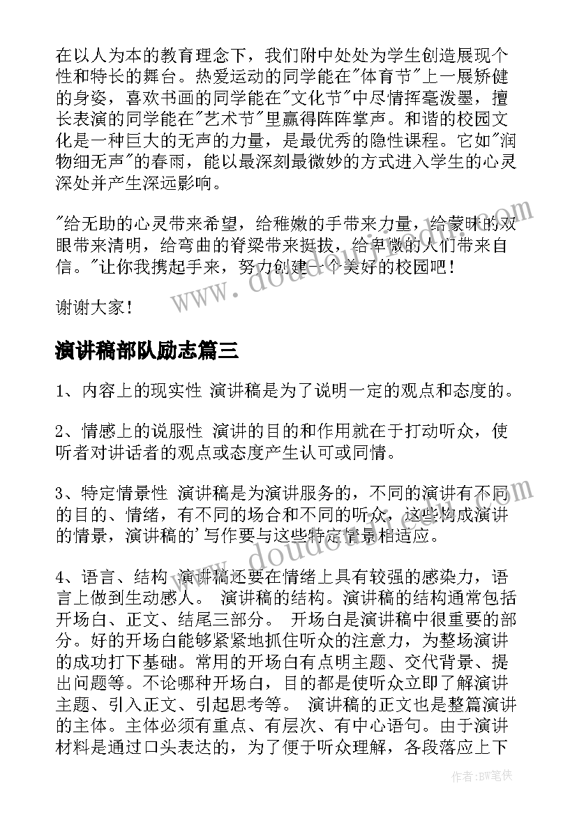 2023年演讲稿部队励志(实用10篇)