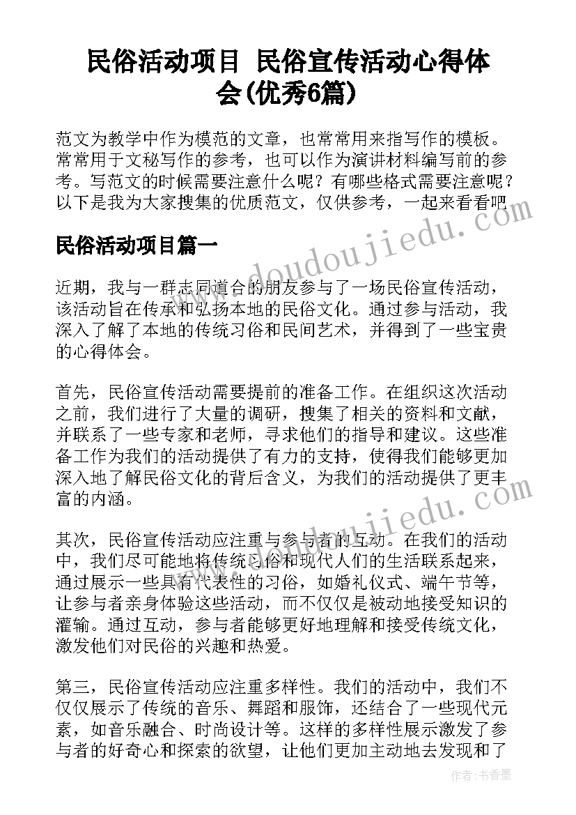 民俗活动项目 民俗宣传活动心得体会(优秀6篇)