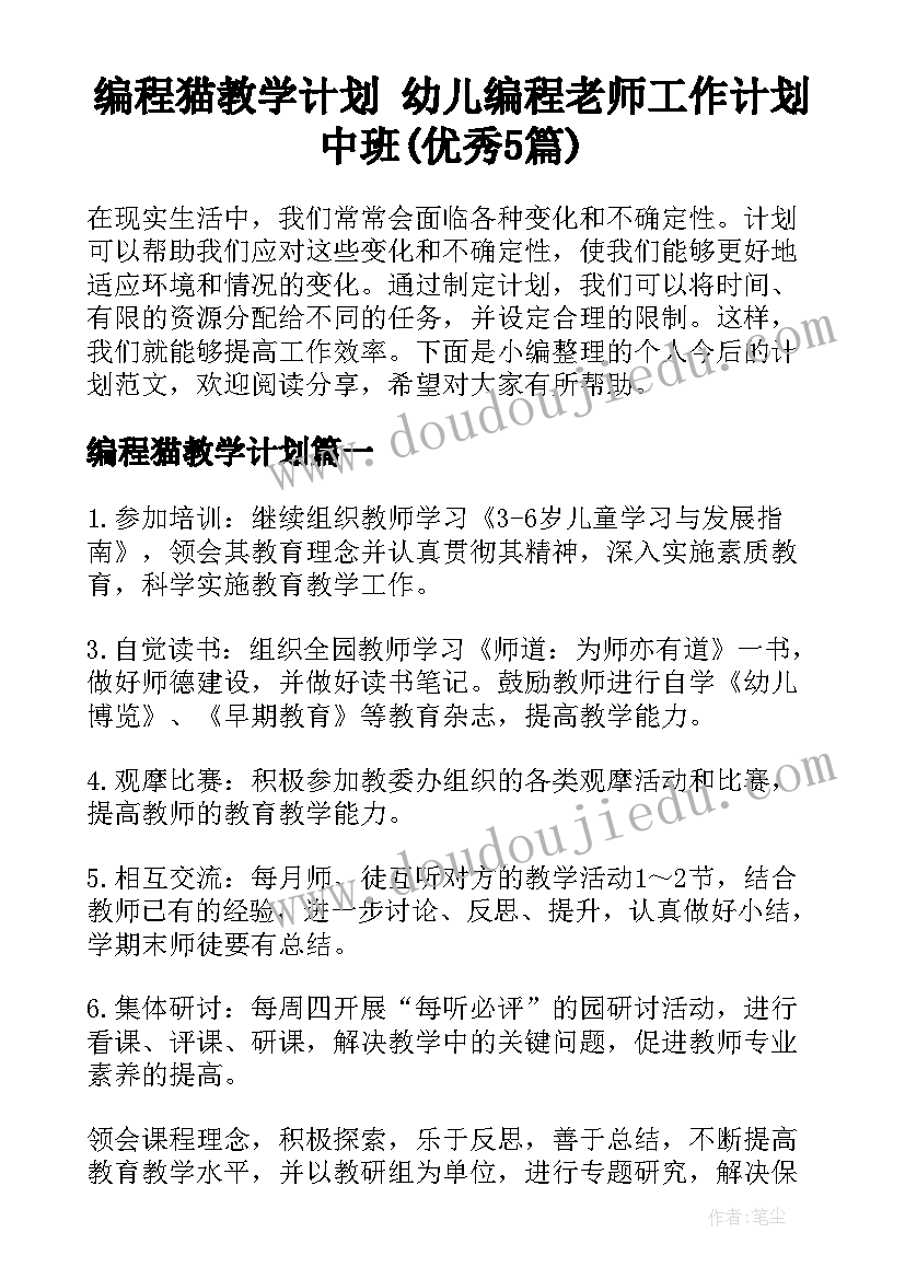 编程猫教学计划 幼儿编程老师工作计划中班(优秀5篇)