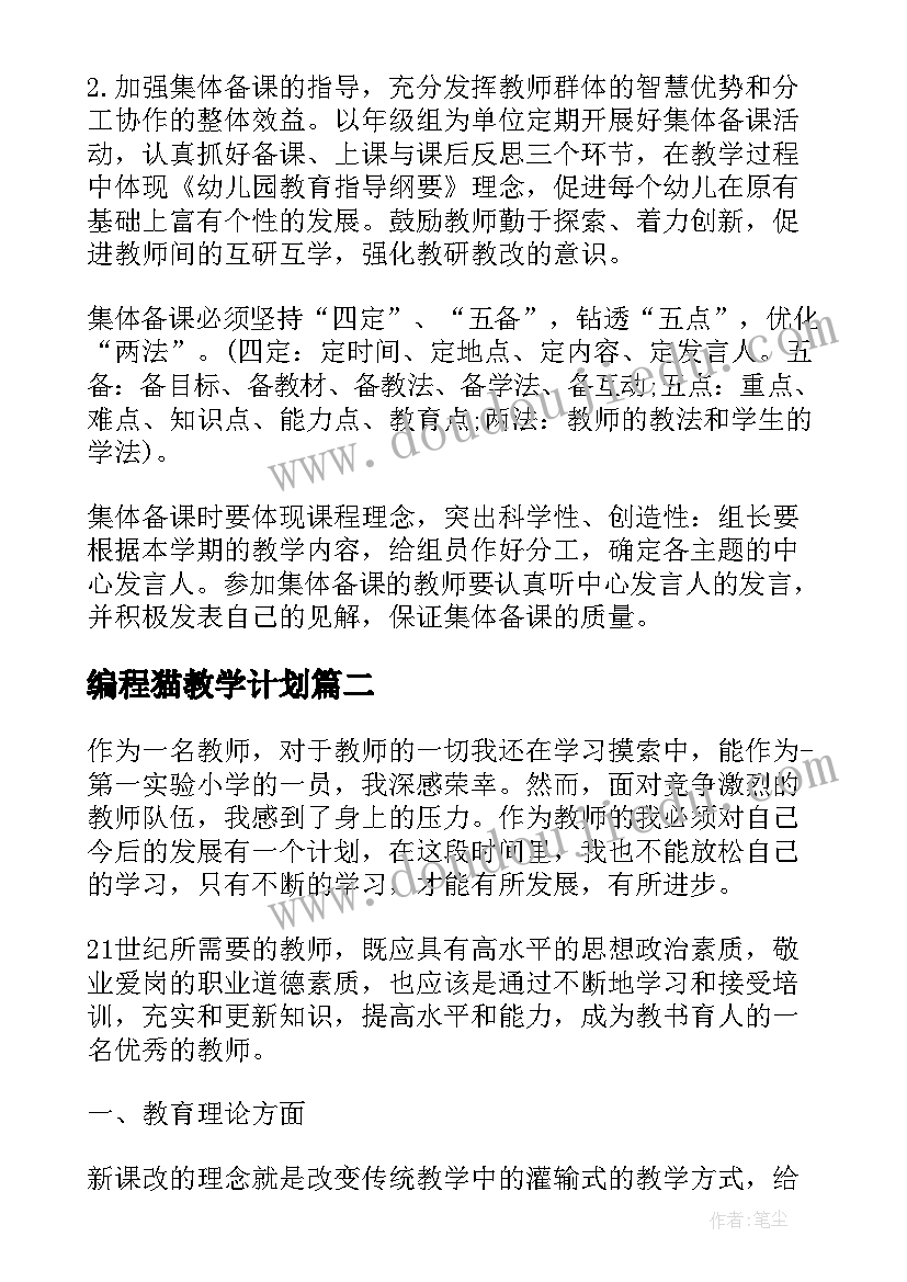 编程猫教学计划 幼儿编程老师工作计划中班(优秀5篇)