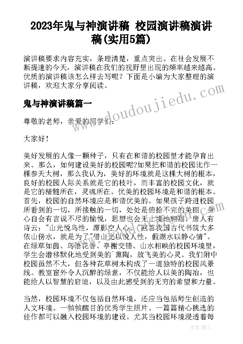 2023年鬼与神演讲稿 校园演讲稿演讲稿(实用5篇)