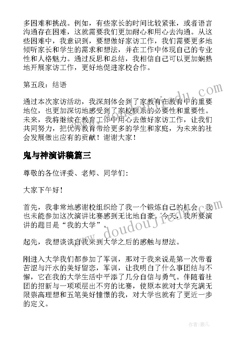 2023年鬼与神演讲稿 校园演讲稿演讲稿(实用5篇)