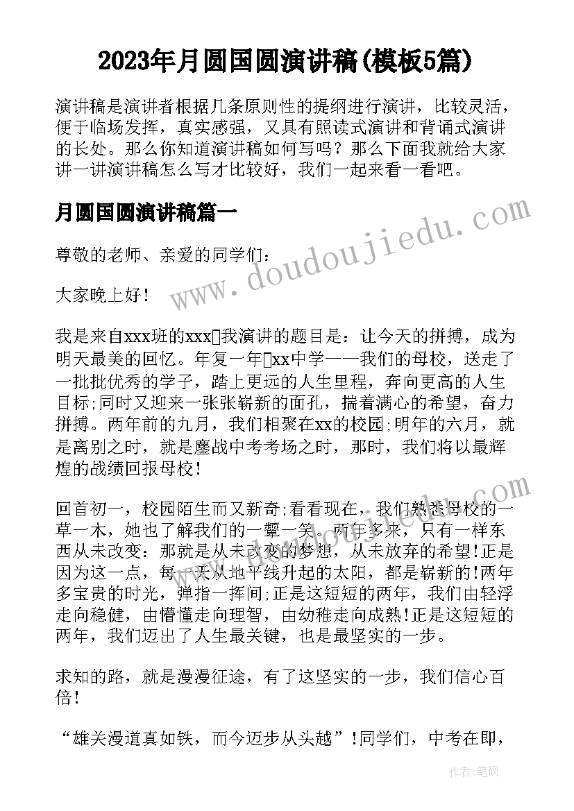 2023年月圆国圆演讲稿(模板5篇)