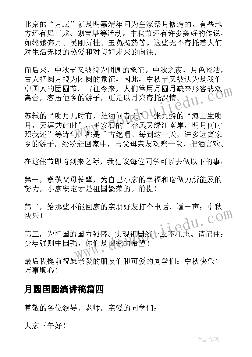 2023年月圆国圆演讲稿(模板5篇)