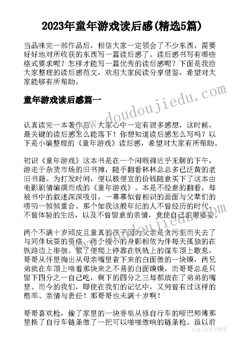 2023年童年游戏读后感(精选5篇)