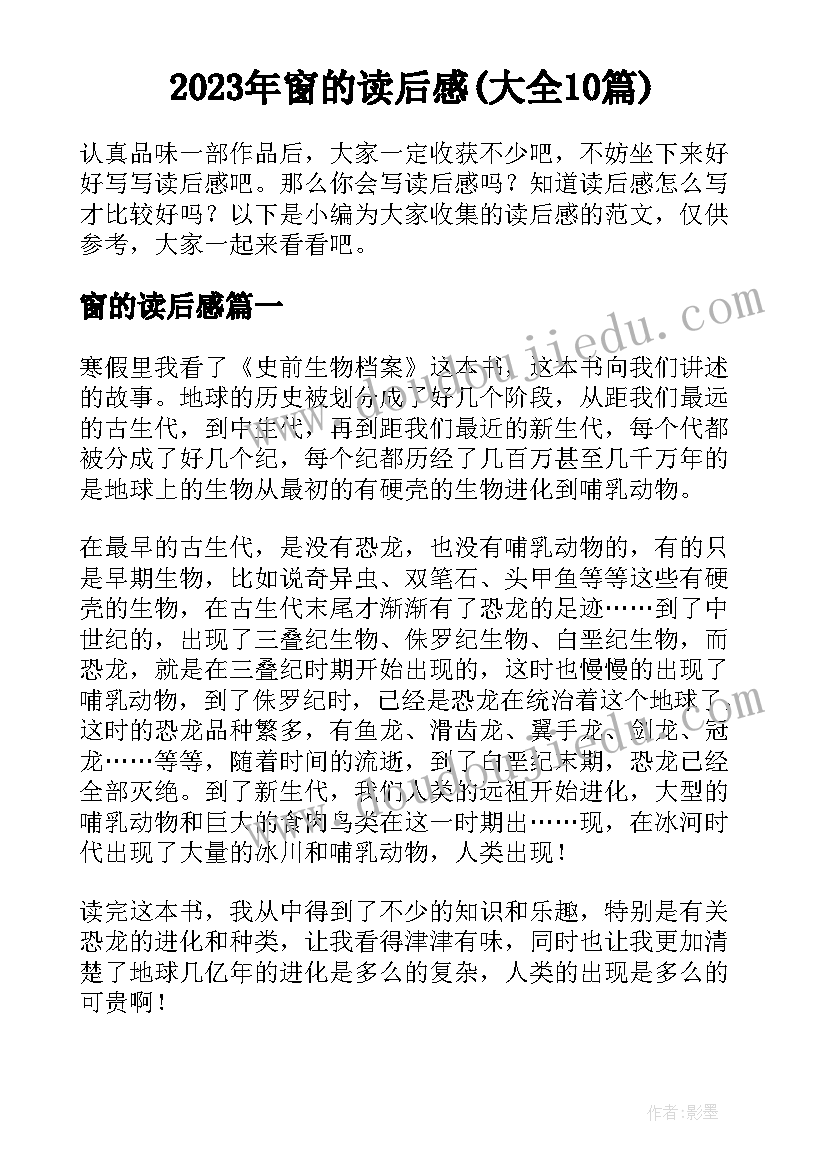 2023年窗的读后感(大全10篇)