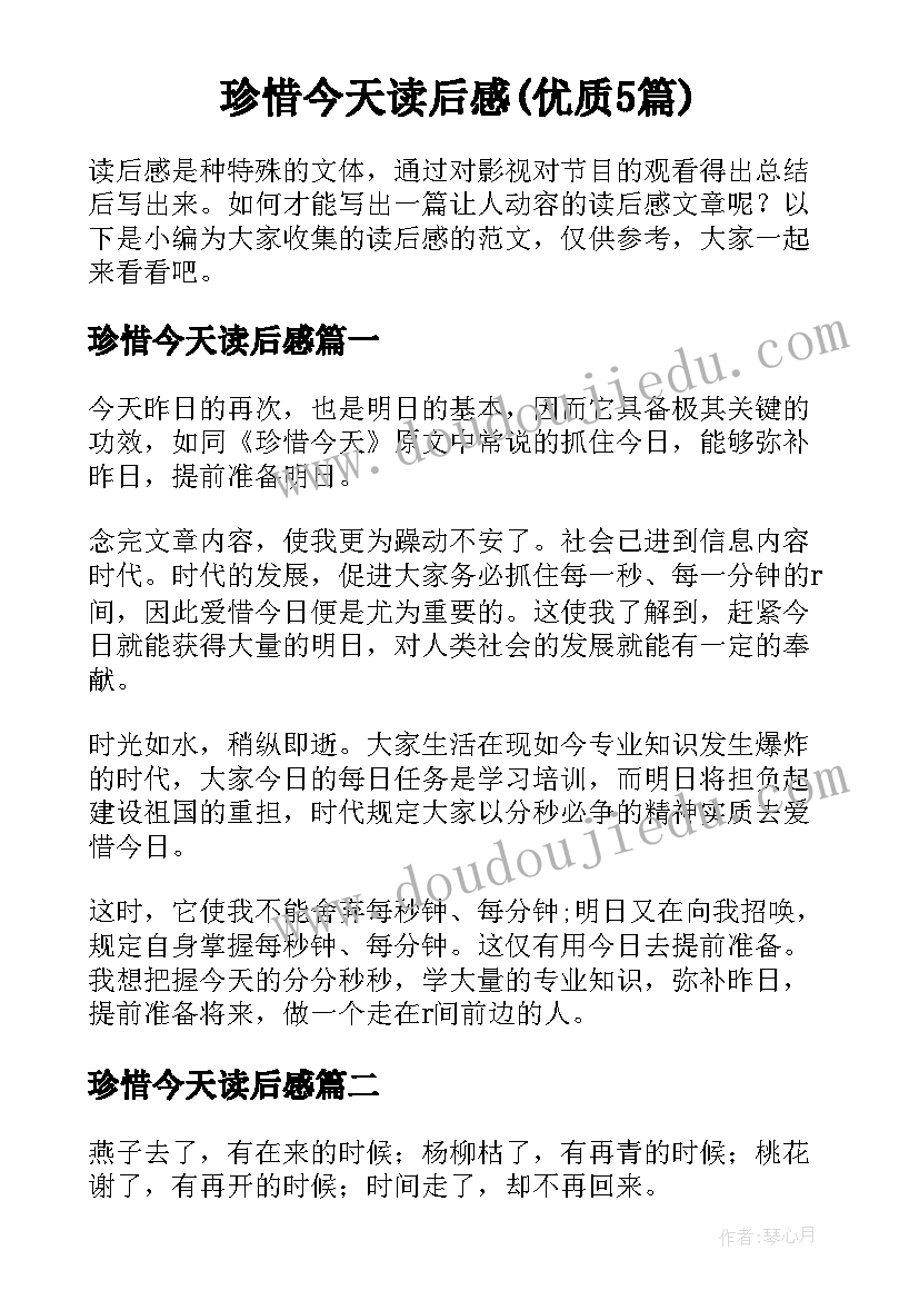 珍惜今天读后感(优质5篇)