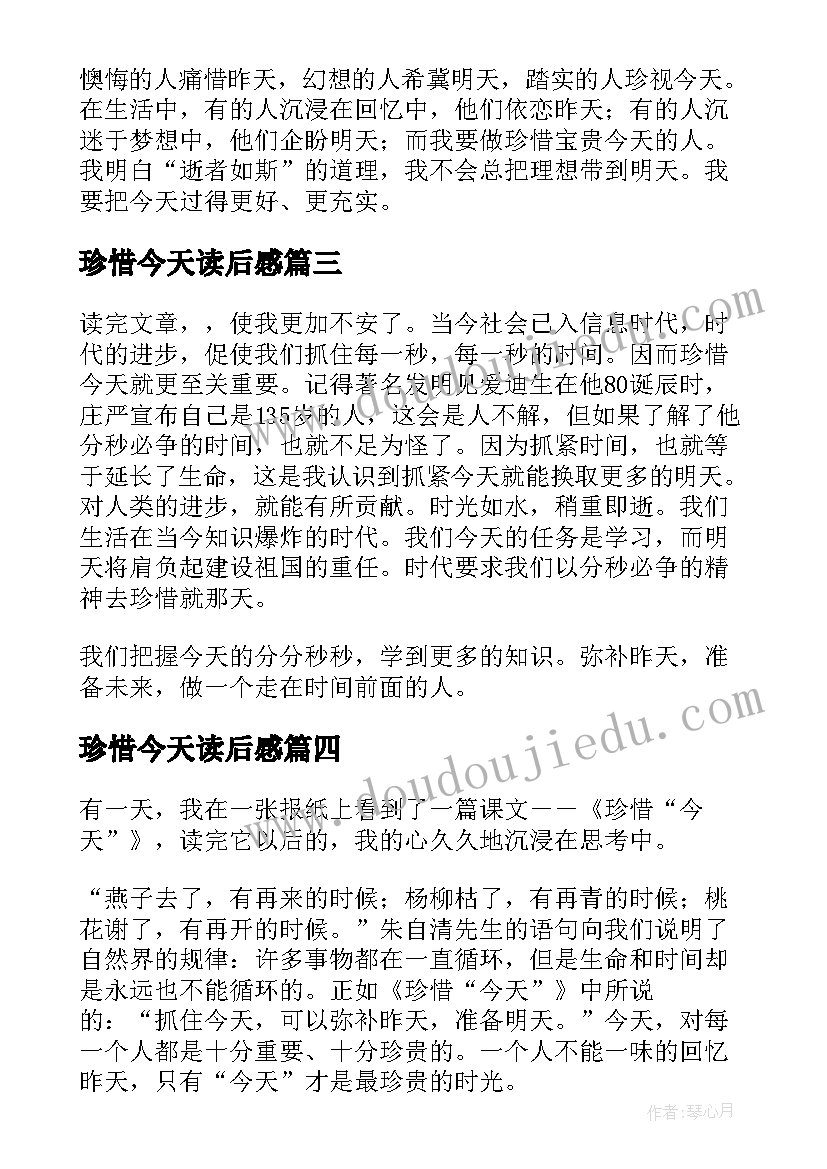 珍惜今天读后感(优质5篇)