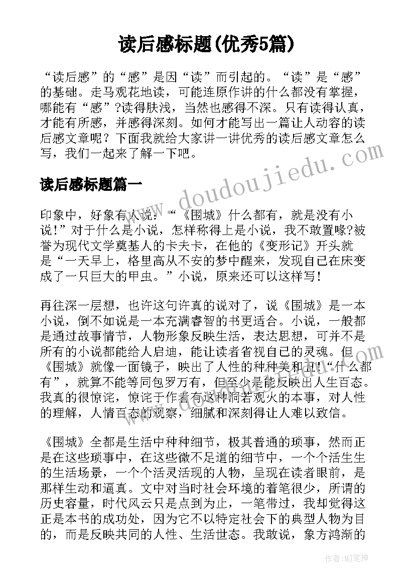 读后感标题(优秀5篇)