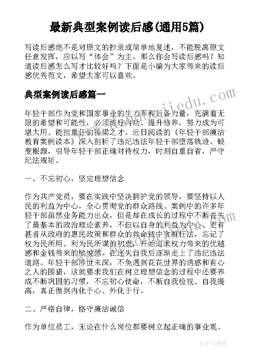 最新典型案例读后感(通用5篇)