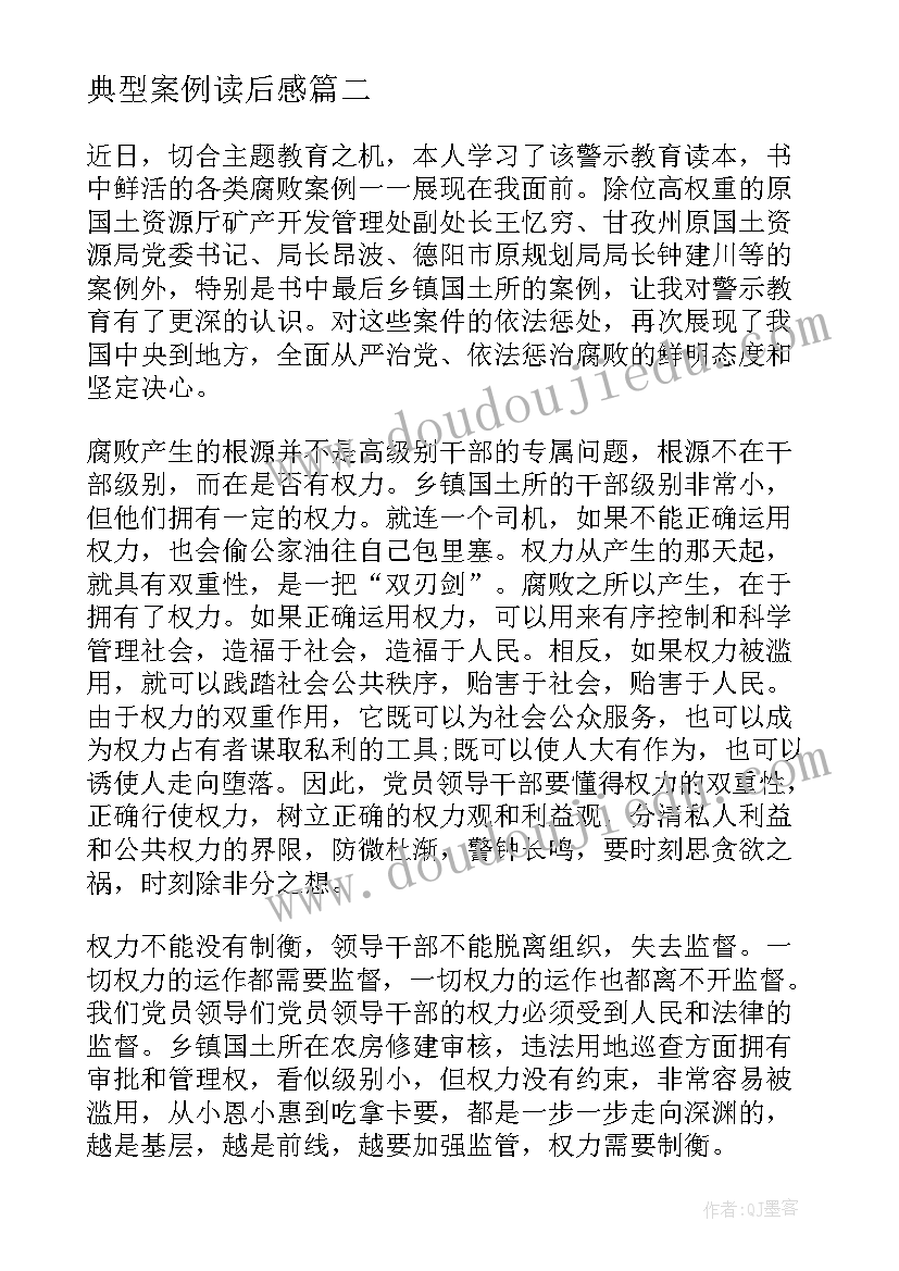 最新典型案例读后感(通用5篇)