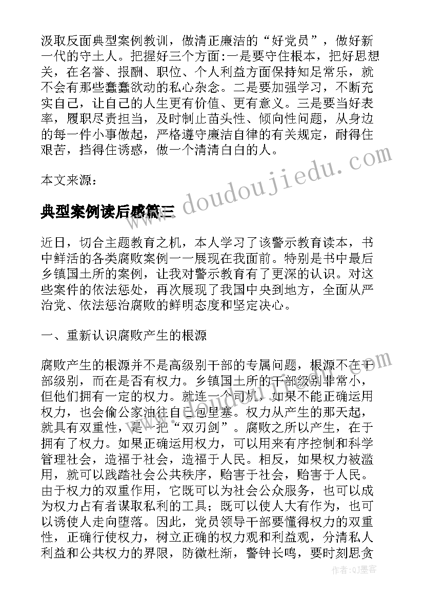 最新典型案例读后感(通用5篇)