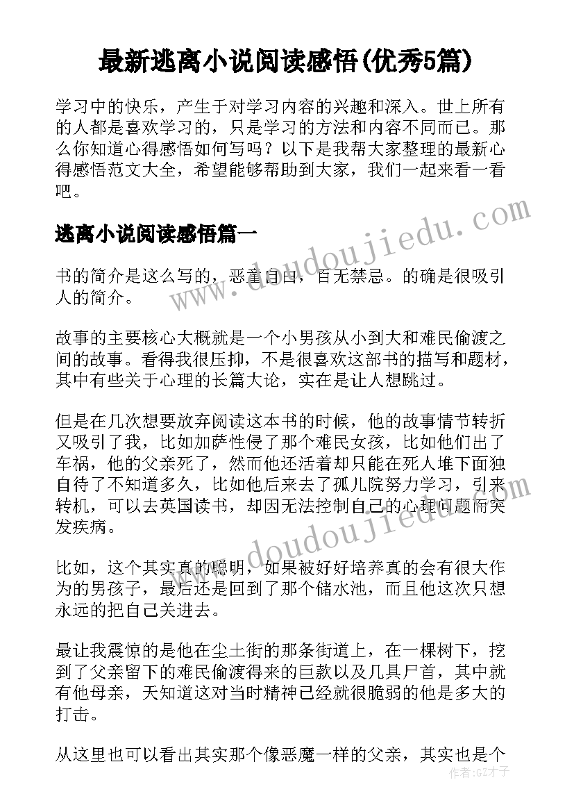 最新逃离小说阅读感悟(优秀5篇)