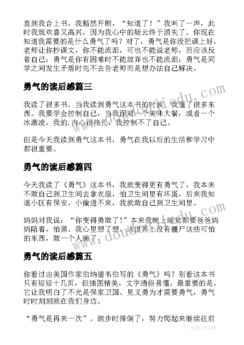 2023年勇气的读后感(优秀5篇)