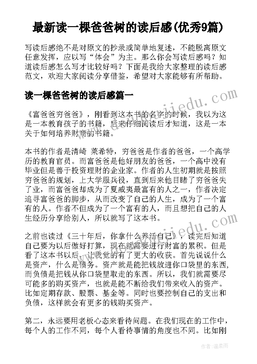 最新读一棵爸爸树的读后感(优秀9篇)