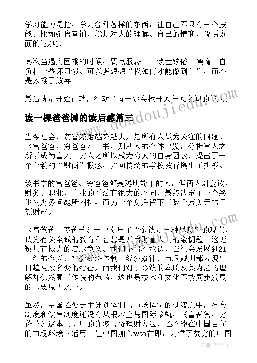 最新读一棵爸爸树的读后感(优秀9篇)