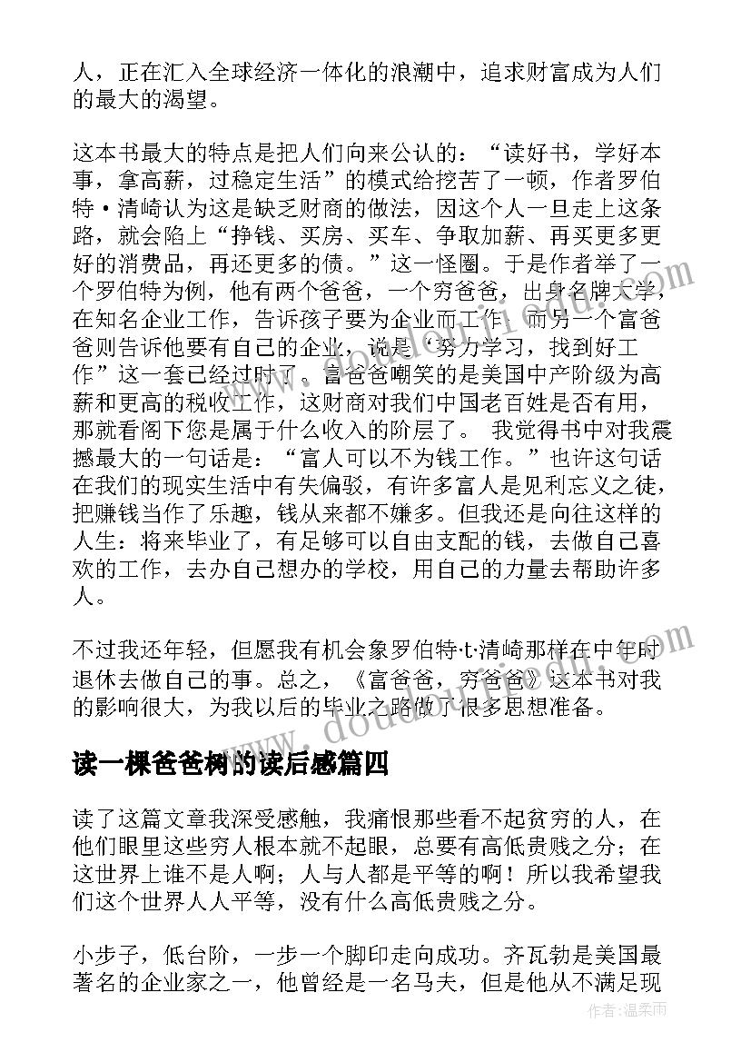 最新读一棵爸爸树的读后感(优秀9篇)