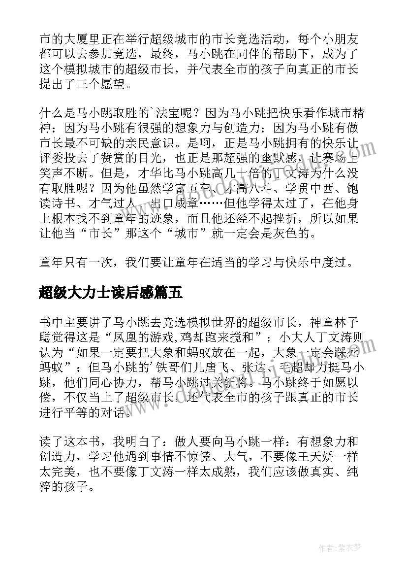 超级大力士读后感(实用10篇)