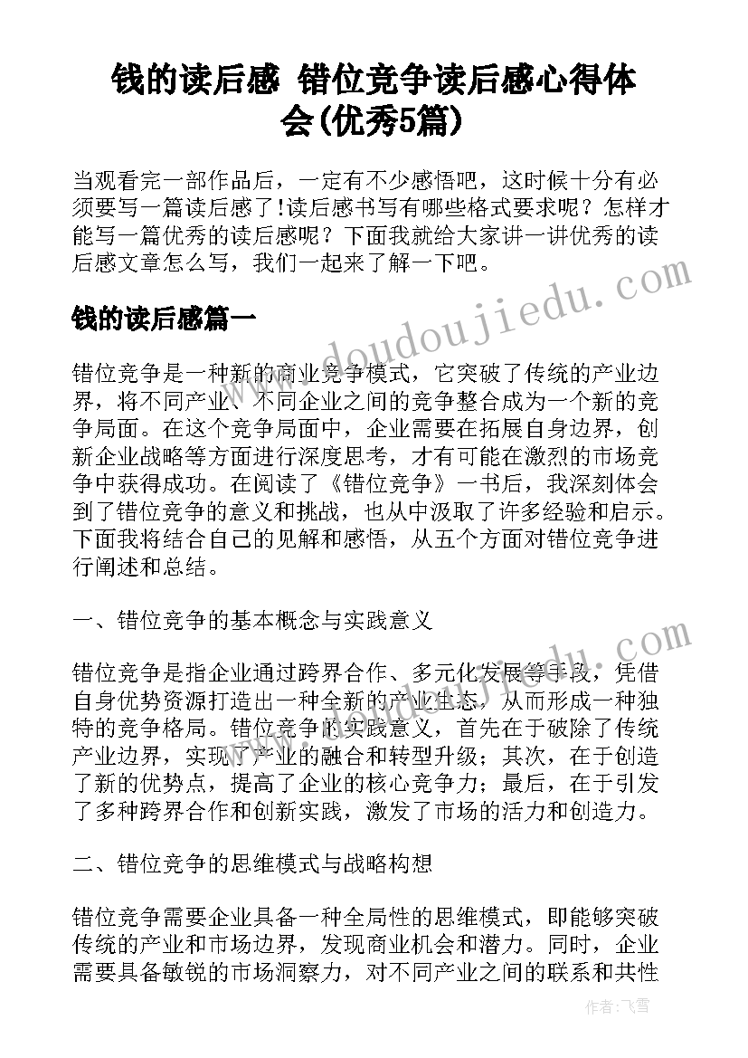 钱的读后感 错位竞争读后感心得体会(优秀5篇)