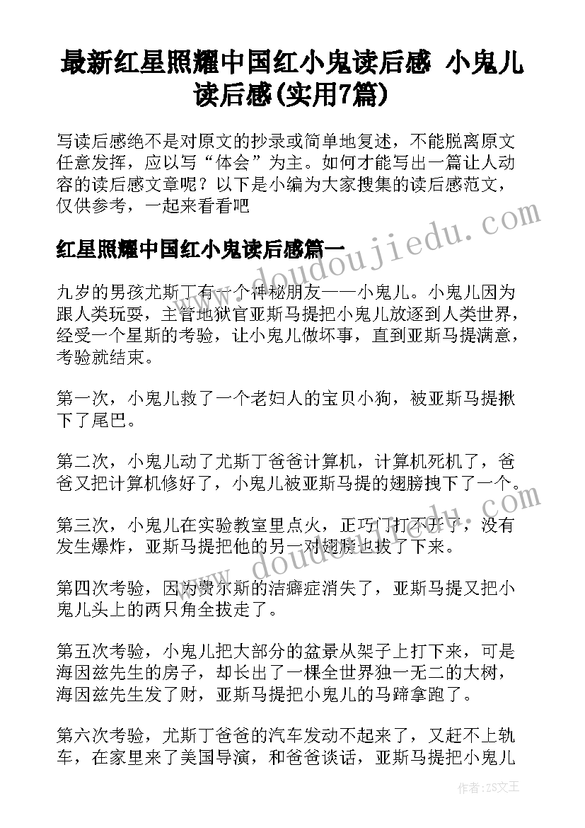 最新红星照耀中国红小鬼读后感 小鬼儿读后感(实用7篇)