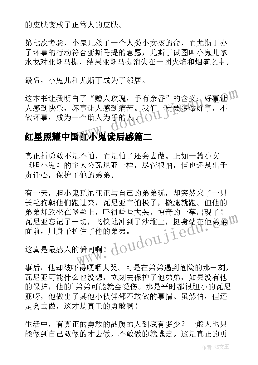 最新红星照耀中国红小鬼读后感 小鬼儿读后感(实用7篇)