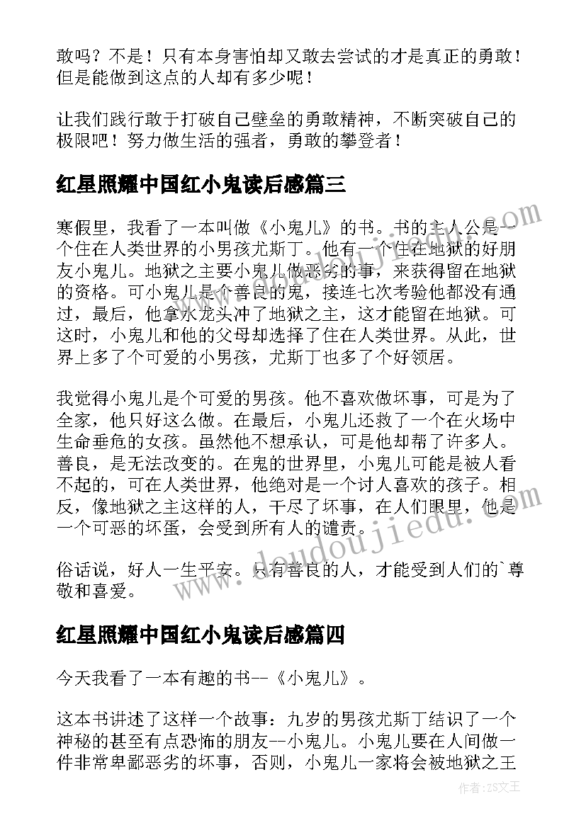 最新红星照耀中国红小鬼读后感 小鬼儿读后感(实用7篇)