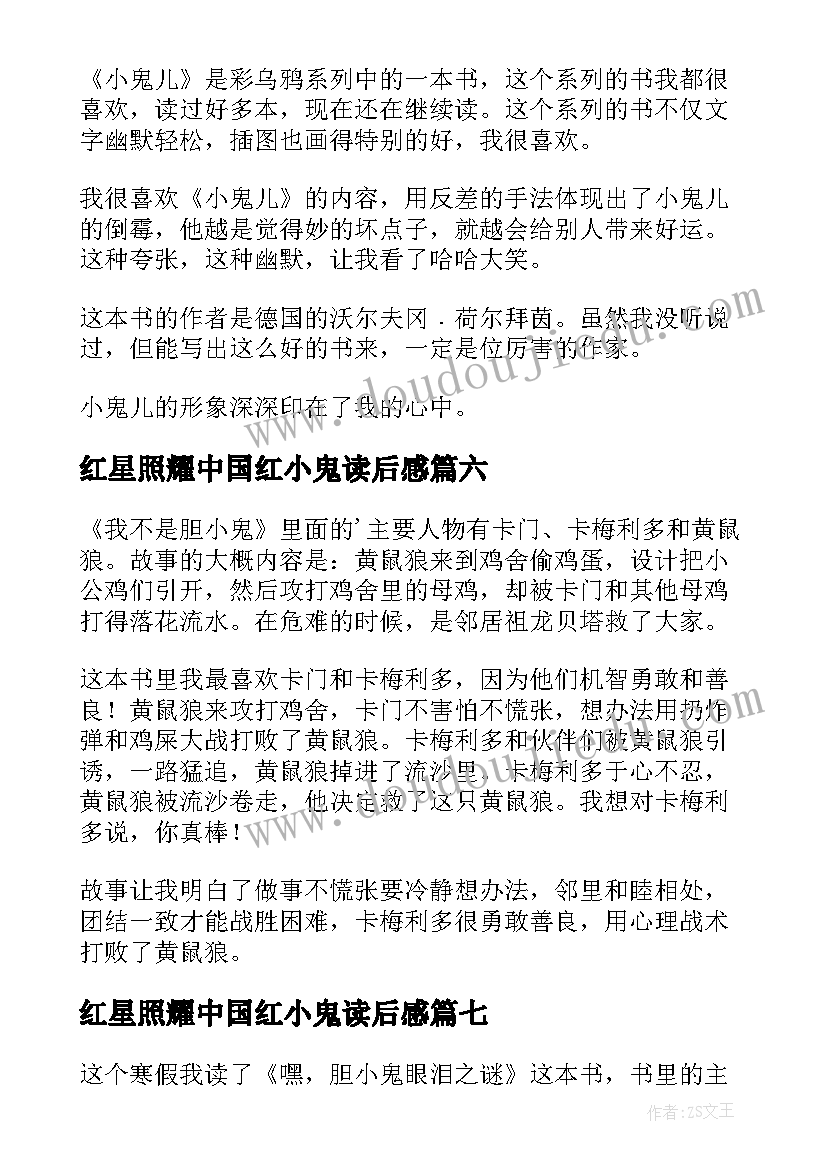 最新红星照耀中国红小鬼读后感 小鬼儿读后感(实用7篇)