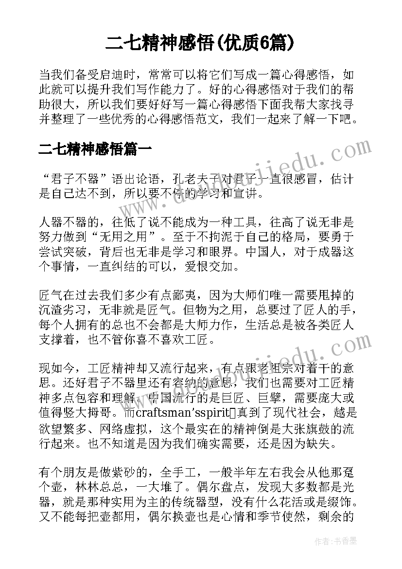 二七精神感悟(优质6篇)