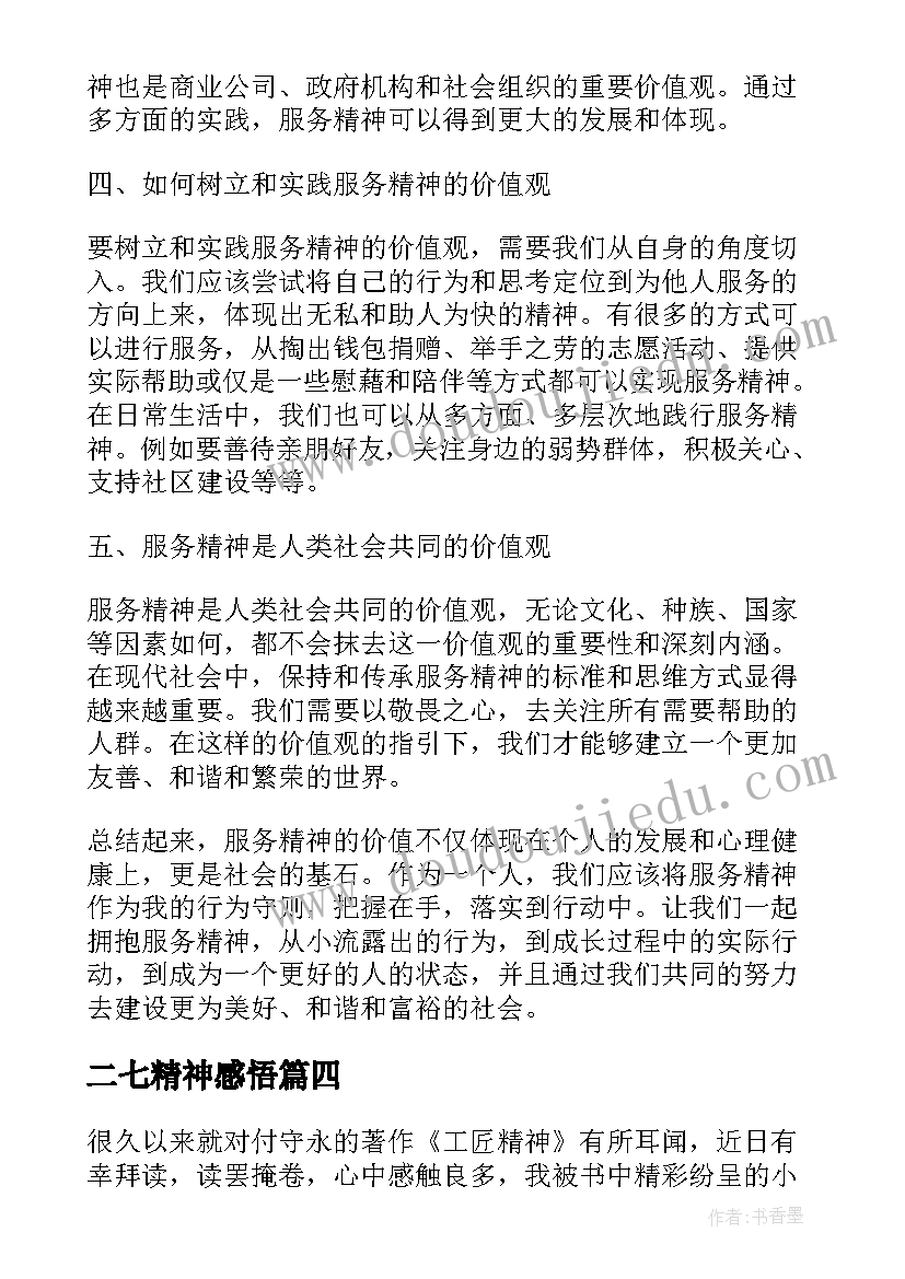 二七精神感悟(优质6篇)