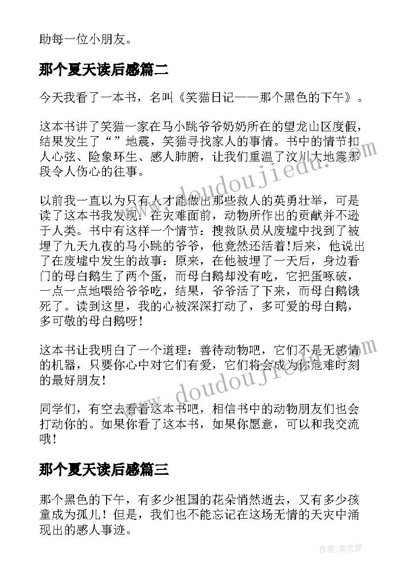 2023年那个夏天读后感(优质10篇)