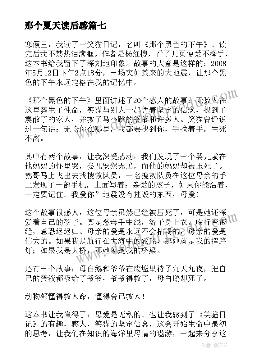 2023年那个夏天读后感(优质10篇)