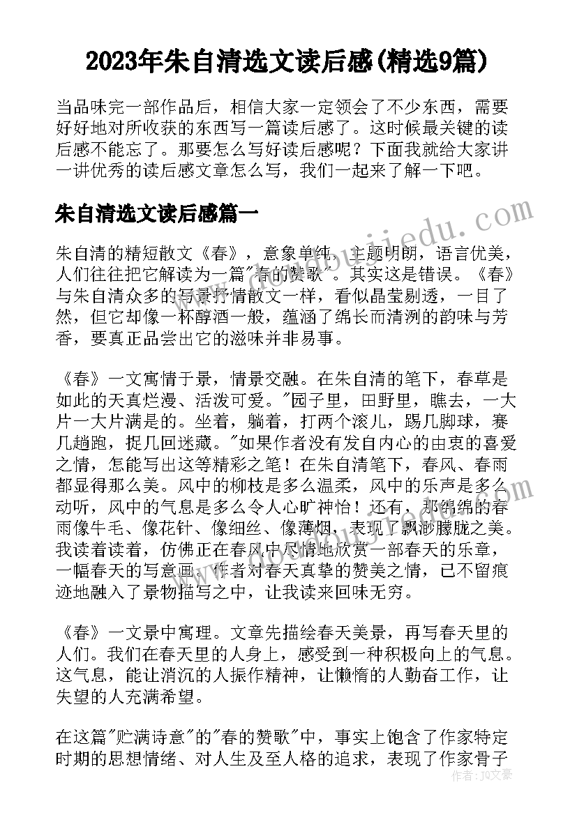 2023年朱自清选文读后感(精选9篇)