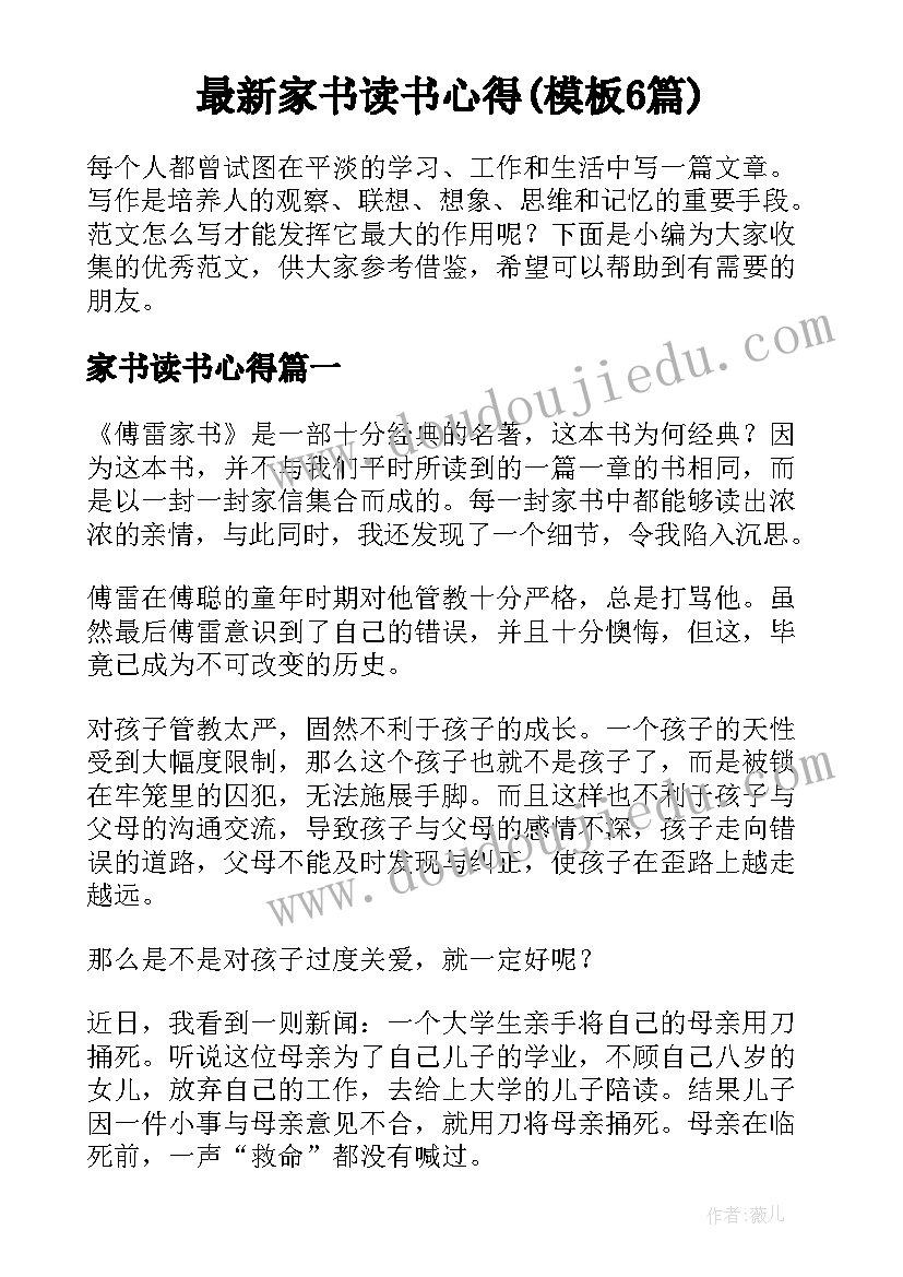 最新家书读书心得(模板6篇)