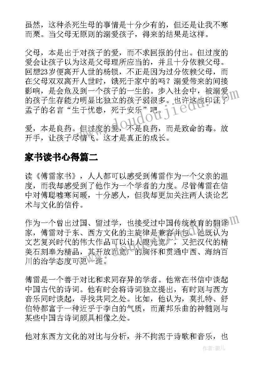 最新家书读书心得(模板6篇)