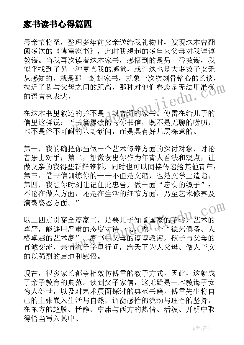 最新家书读书心得(模板6篇)